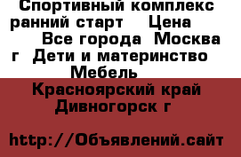 Спортивный комплекс ранний старт  › Цена ­ 6 500 - Все города, Москва г. Дети и материнство » Мебель   . Красноярский край,Дивногорск г.